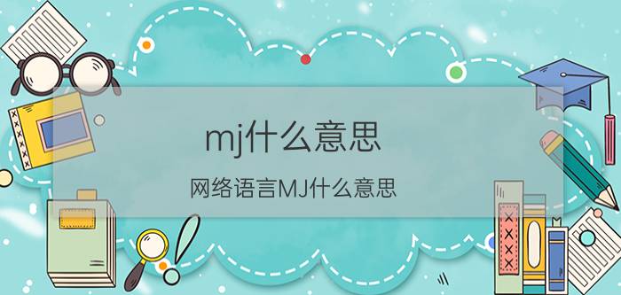 mj什么意思 网络语言MJ什么意思？